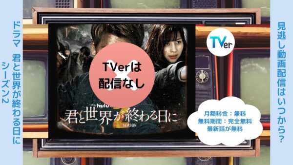 ドラマ 君と世界が終わる日に シーズン2 配信 TVerティーバー 無料視聴