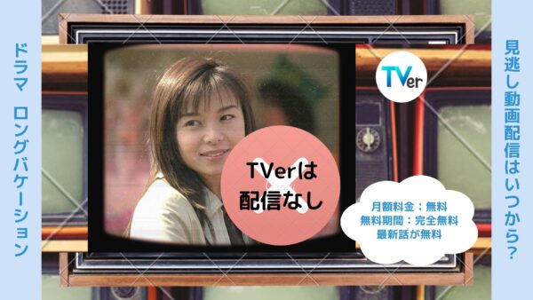 ドラマ　ロングバケーション配信TVerティーバー無料視聴