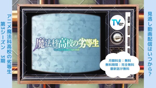 アニメ魔法科高校の劣等生 第3シーズン（3期）配信TVerティーバー無料視聴