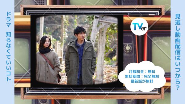 ドラマ　知らなくていいコト配信TVerティーバー無料視聴