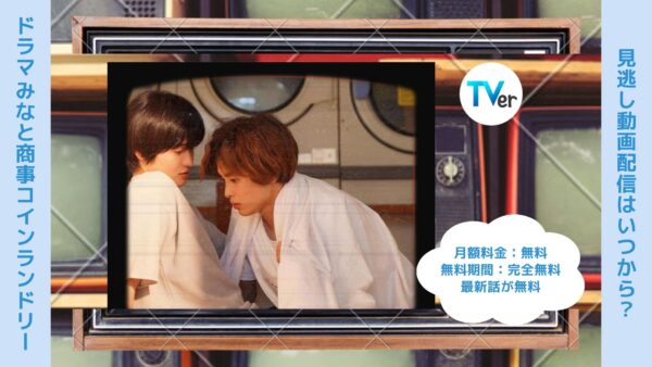 ドラマ　みなと商事コインランドリー配信TVerティーバー無料視聴