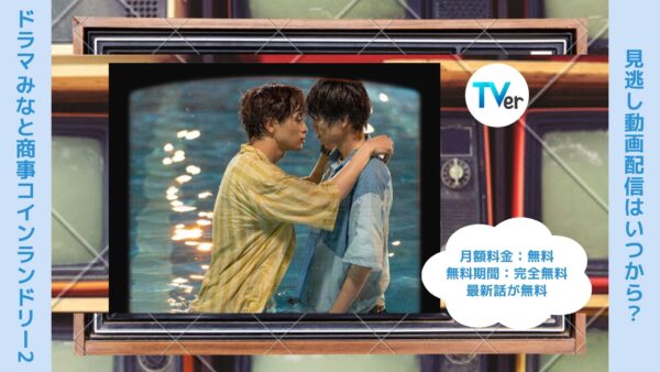 ドラマ　みなと商事コインランドリー2配信TVerティーバー無料視聴
