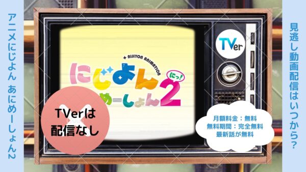 アニメにじよんあにめーしょん2（2期）配信TVerティーバー無料視聴