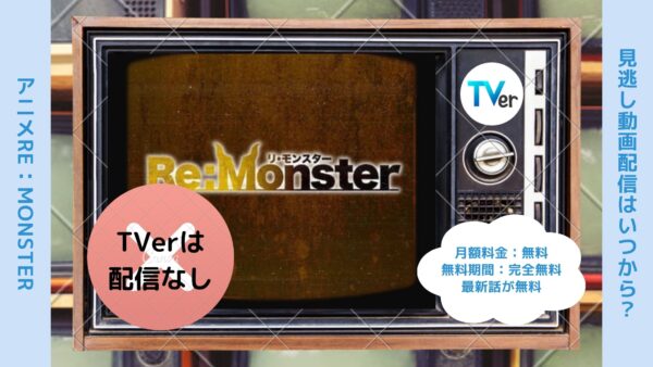 アニメRe：Monster（リモンスター）配信TVerティーバー無料視聴