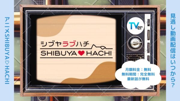 アニメSHIBUYA♡HACHI（シブヤラブハチ）配信TVerティーバー無料視聴