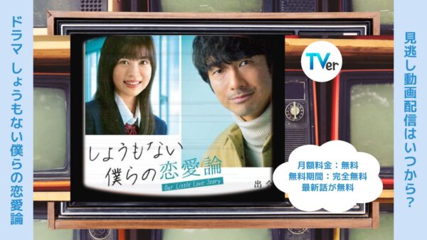ドラマしょうもない僕らの恋愛論配信TVerティーバー無料視聴