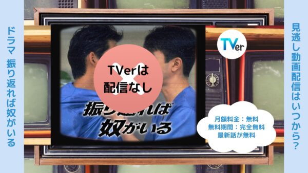 ドラマ振り返れば奴がいる TVer 無料視聴