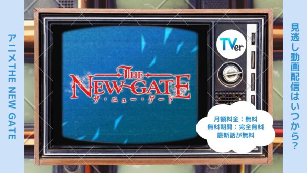 アニメTHE NEW GATE（ザニューゲート）配信TVerティーバー無料視聴