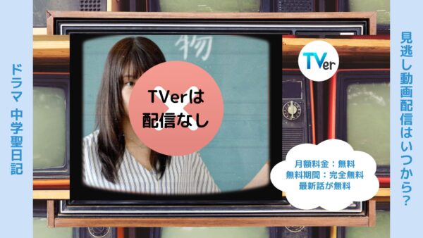 ドラマ中学聖日記信TVerティーバー無料視聴