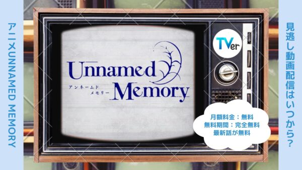 アニメUnnamed Memory（アンネームドメモリー）配信TVerティーバー無料視聴