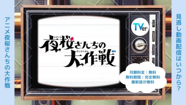 アニメ夜桜さんちの大作戦配信TVerティーバー無料視聴