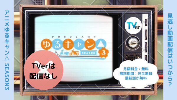 アニメゆるキャン△ SEASON3（3期）配信TVerティーバー無料視聴