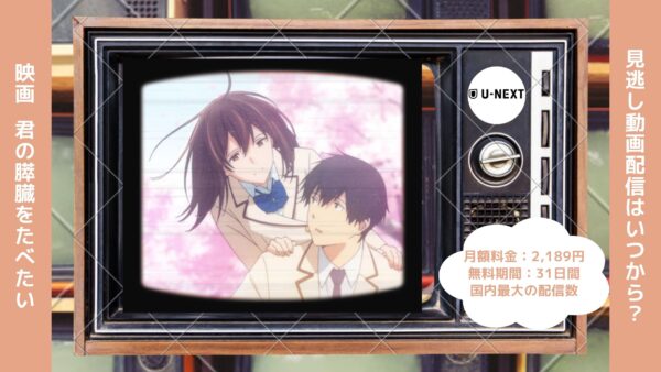 映画　君の膵臓をたべたい配信U-NEXT無料視聴