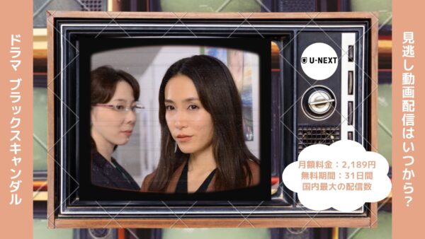 ドラマ　ブラックスキャンダル配信U-NEXT無料視聴