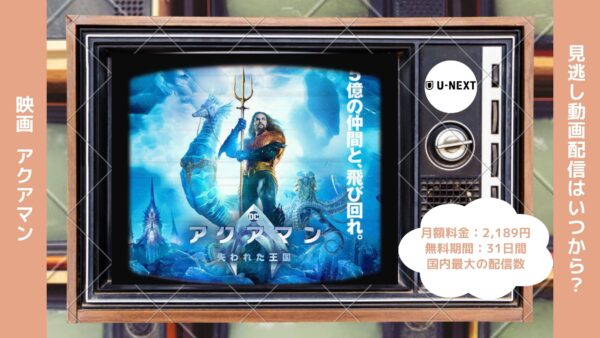 映画　アクアマン配信U-NEXT無料視聴