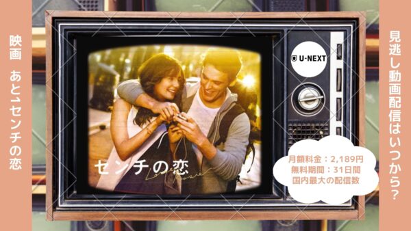 映画　あと1センチの恋配信U-NEXT無料視聴