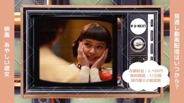 映画 あやしい彼女配信U-NEXT無料視聴