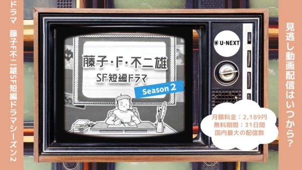 ドラマ藤子F不二雄SF短編ドラマ配信U-NEXT無料視聴