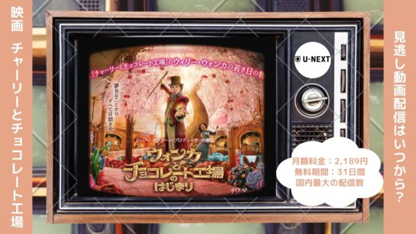 映画　チャーリーとチョコレート工場配信U-NEXT無料視聴