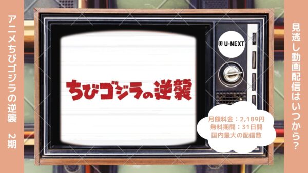 アニメちびゴジラの逆襲（2期）配信U-NEXT無料視聴
