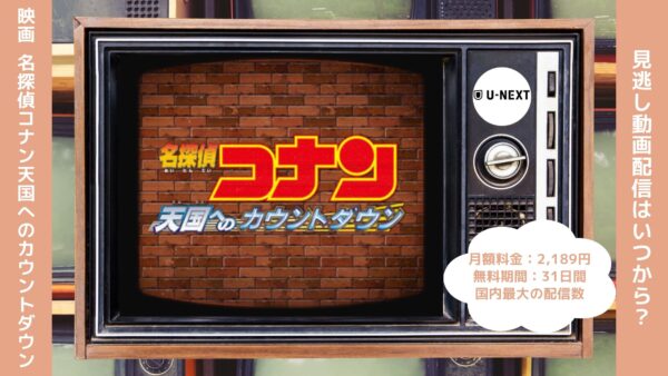 映画名探偵コナン天国へのカウントダウン配信U-NEXT無料視聴