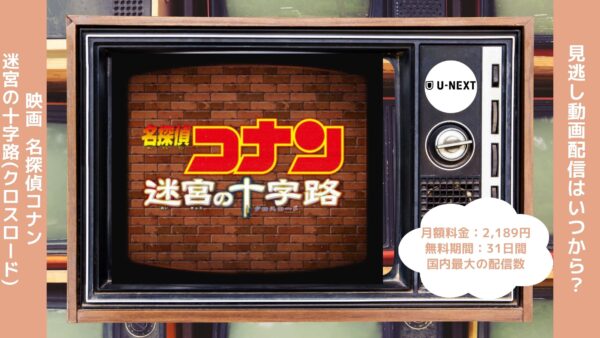 映画名探偵コナン 迷宮の十字路配信U-NEXT無料視聴