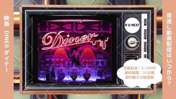 映画　Diner ダイナー配信U-NEXT無料視聴