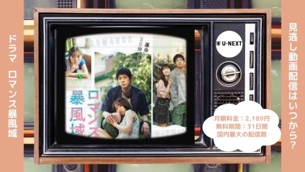 ドラマロマンス暴風域配信U-NEXT無料視聴