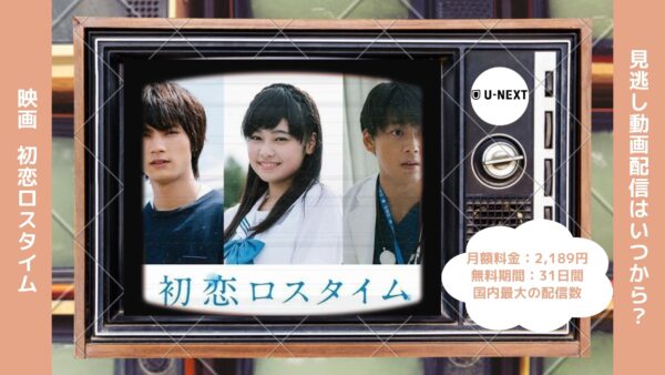 配信U-NEXT無料視聴配信U-NEXT無料視聴