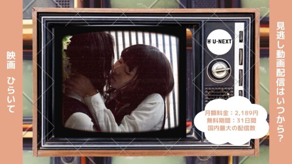 映画　ひらいて配信U-NEXT無料視聴