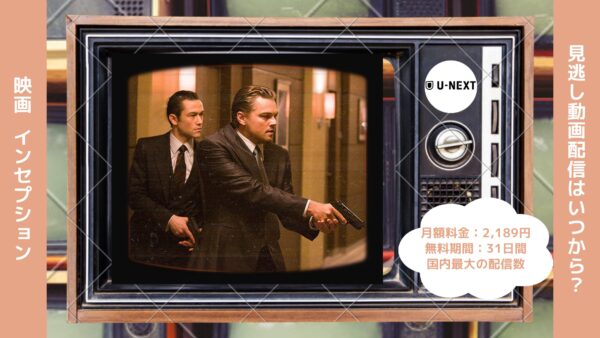 映画　インセプション配信U-NEXT無料視聴