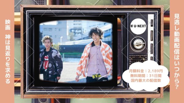 映画 神は見返りを求める配信U-NEXT無料視聴