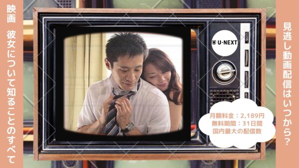 映画 彼女について知ることのすべて配信U-NEXT無料視聴