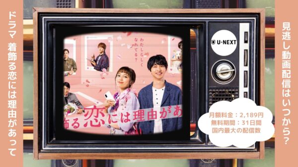 ドラマ着飾る恋には理由があって U-NEXT 無料視聴