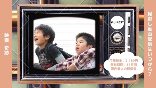映画　奇跡配信U-NEXT無料視聴