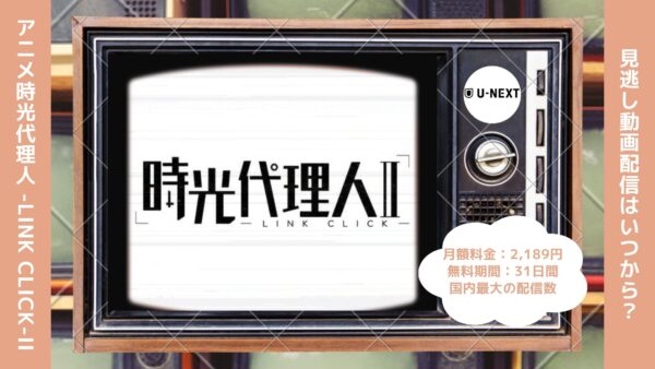 アニメ時光代理人 -LINK CLICK-II（2期）配信U-NEXT無料視聴