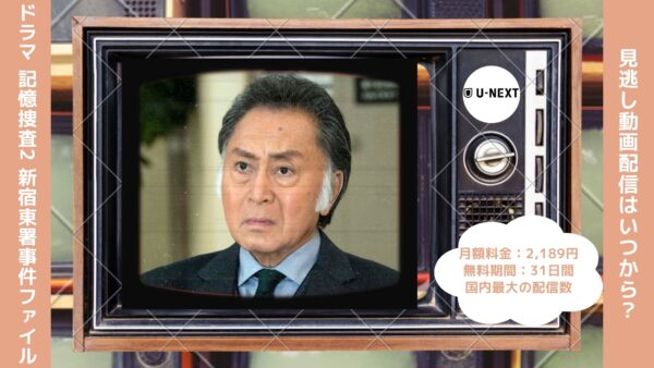 ドラマ　記憶捜査2～新宿東署事件ファイル～配信U-NEXT無料視聴