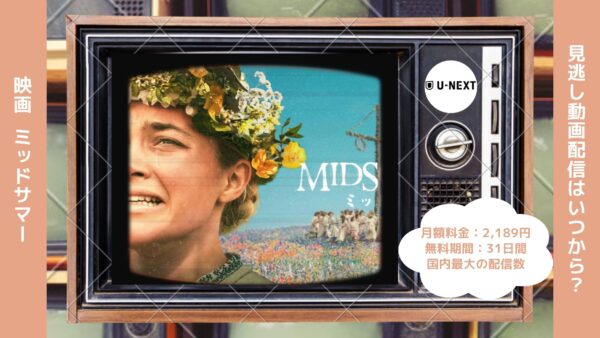 映画　ミッドサマー配信U-NEXT無料視聴