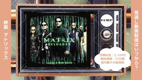 映画　マトリックス配信U-NEXT無料視聴