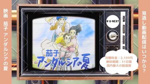 配信U-NEXT無料視聴
