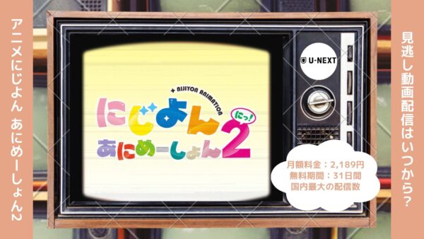 アニメにじよんあにめーしょん2（2期）配信U-NEXT無料視聴