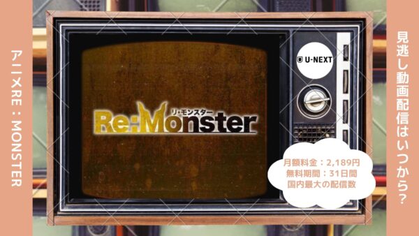 アニメRe：Monster（リモンスター）配信U-NEXT無料視聴