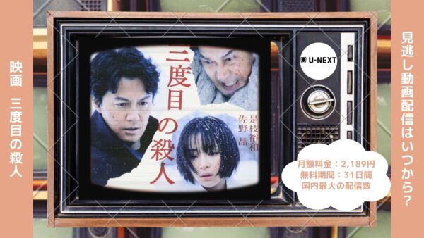 映画　三度目の殺人配信U-NEXT無料視聴