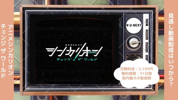 アニメシンカリオン チェンジ ザ ワールド配信U-NEXT無料視聴