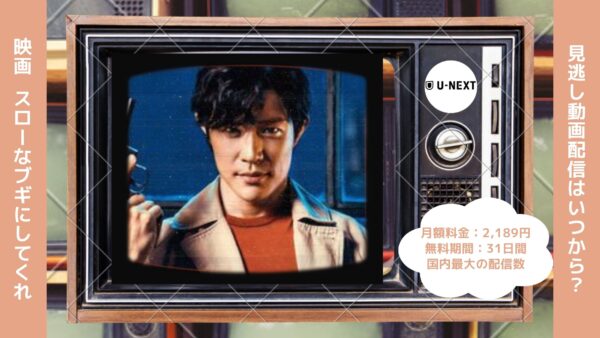 映画　スローなブギにしてくれ配信U-NEXT無料視聴