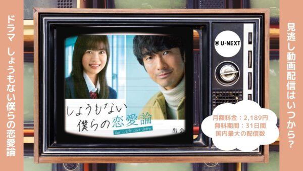 ドラマしょうもない僕らの恋愛論配信U-NEXT無料視聴