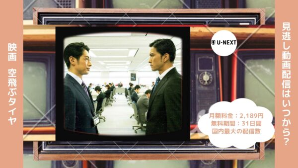 映画　空飛ぶタイヤ配信U-NEXT無料視聴