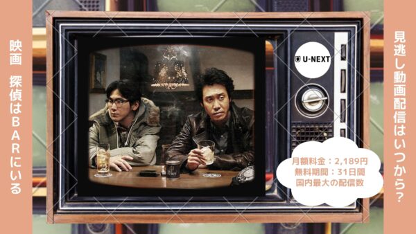 映画　探偵はＢＡＲにいる配信U-NEXT無料視聴
