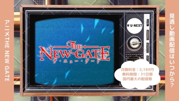 アニメTHE NEW GATE（ザニューゲート）配信U-NEXT無料視聴