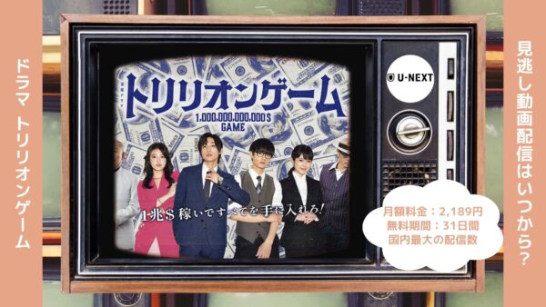 ドラマトリリオンゲーム配信U-NEXT無料視聴